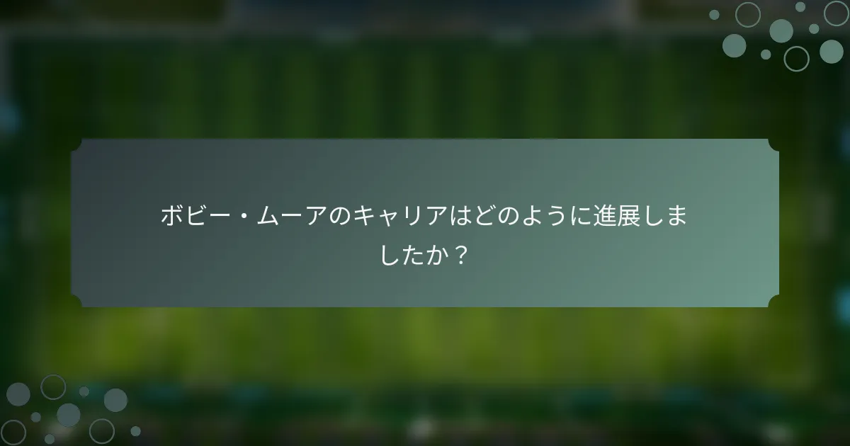 ボビー・ムーアのキャリアはどのように進展しましたか？