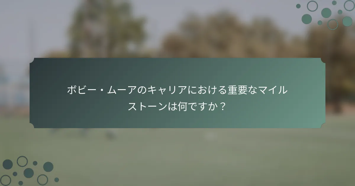 ボビー・ムーアのキャリアにおける重要なマイルストーンは何ですか？