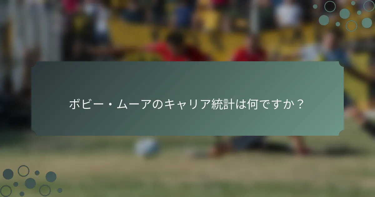 ボビー・ムーアのキャリア統計は何ですか？