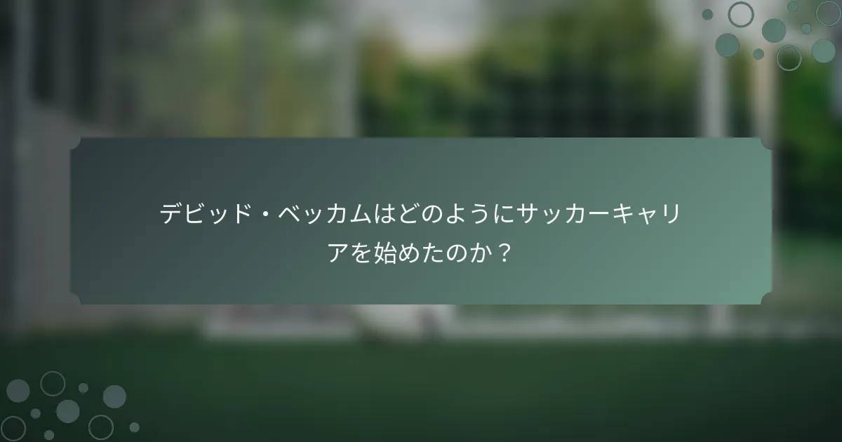 デビッド・ベッカムはどのようにサッカーキャリアを始めたのか？