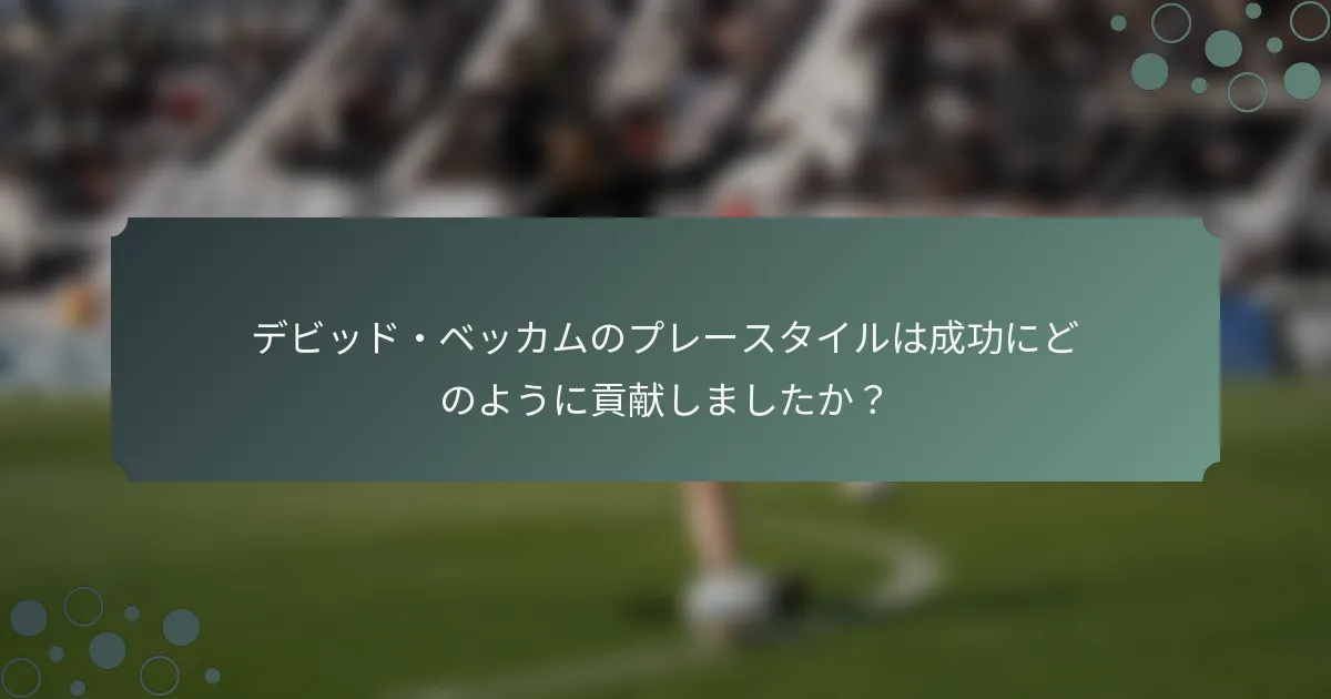デビッド・ベッカムのプレースタイルは成功にどのように貢献しましたか？
