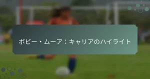 ボビー・ムーア：キャリアのハイライト