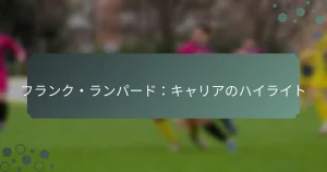 フランク・ランパード：キャリアのハイライト