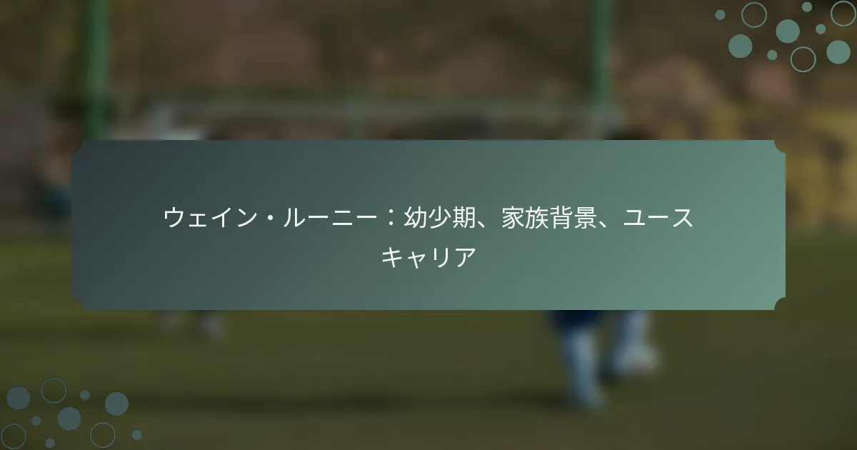 ウェイン・ルーニー：幼少期、家族背景、ユースキャリア