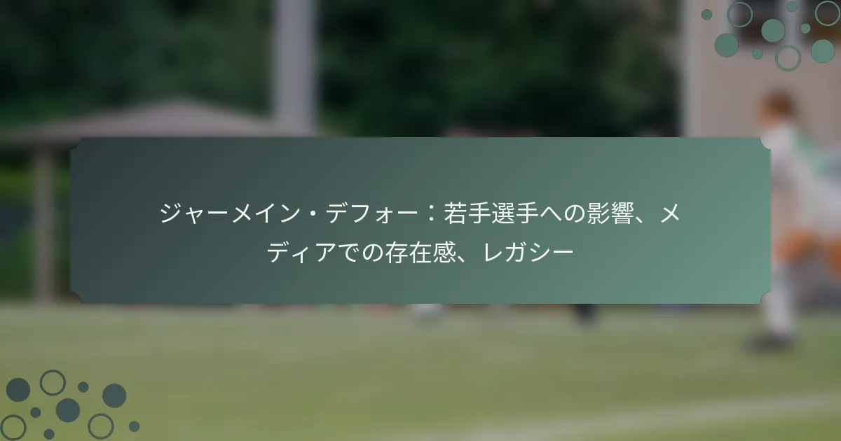 ジャーメイン・デフォー：若手選手への影響、メディアでの存在感、レガシー