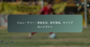 ジョン・テリー：家族生活、若手育成、キャリアのハイライト