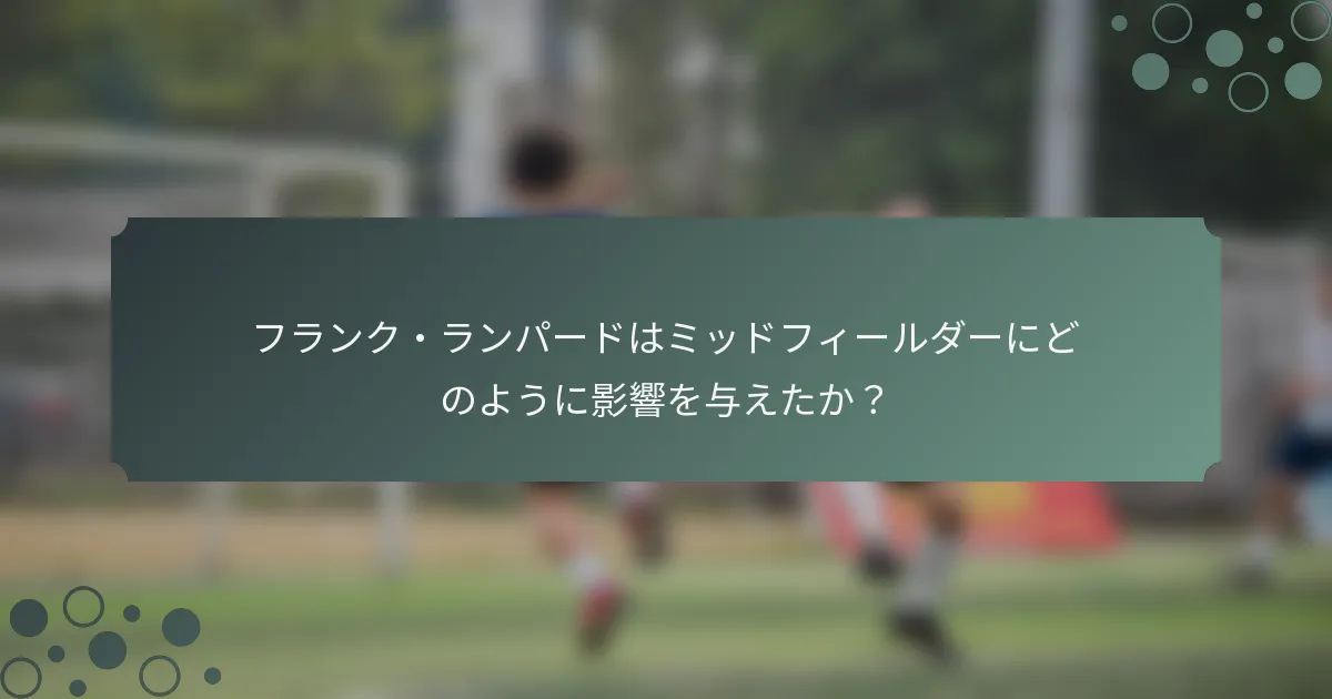 フランク・ランパードはミッドフィールダーにどのように影響を与えたか？