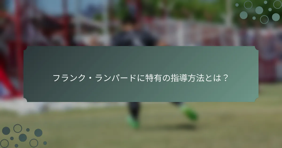 フランク・ランパードに特有の指導方法とは？