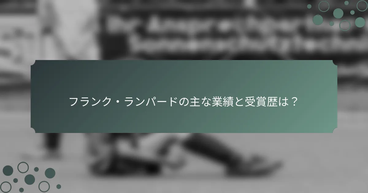 フランク・ランパードの主な業績と受賞歴は？