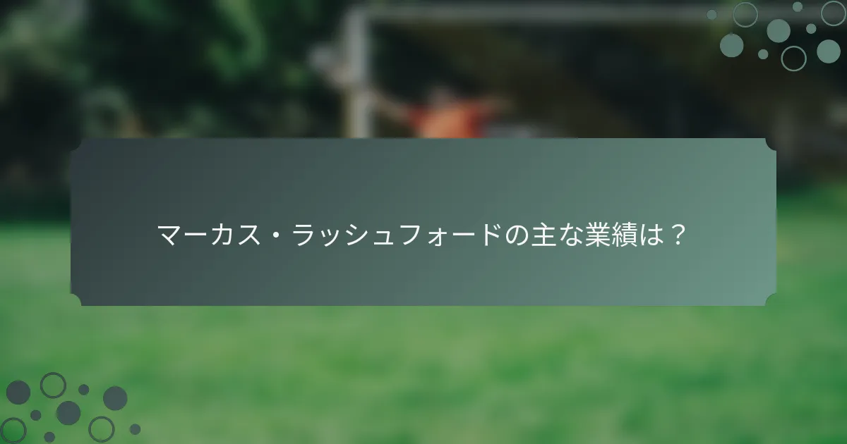 マーカス・ラッシュフォードの主な業績は？