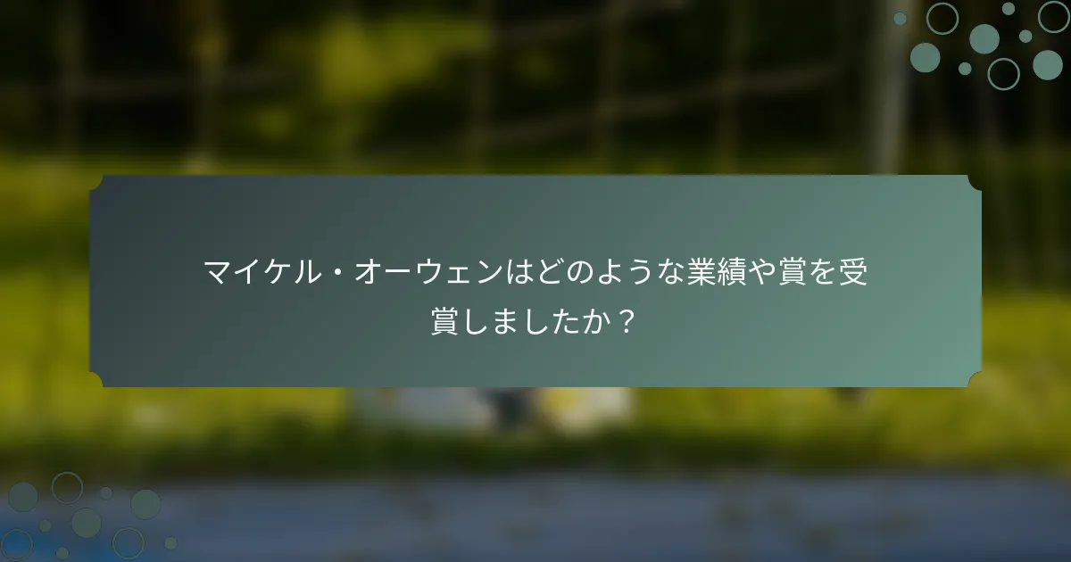 マイケル・オーウェンはどのような業績や賞を受賞しましたか？