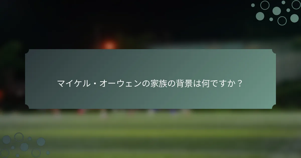 マイケル・オーウェンの家族の背景は何ですか？