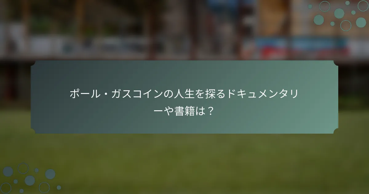 ポール・ガスコインの人生を探るドキュメンタリーや書籍は？