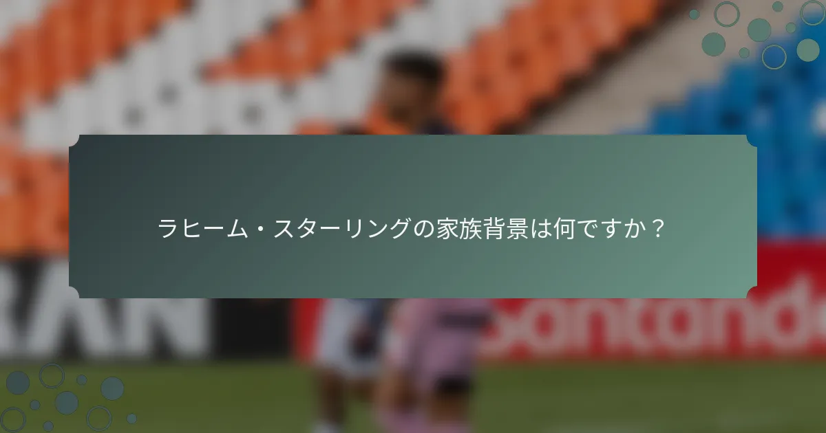ラヒーム・スターリングの家族背景は何ですか？