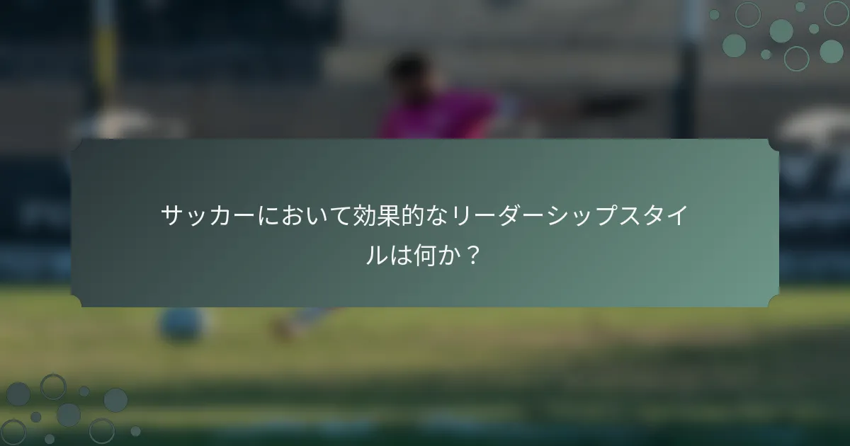 サッカーにおいて効果的なリーダーシップスタイルは何か？