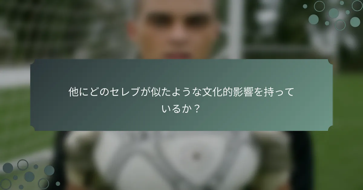 他にどのセレブが似たような文化的影響を持っているか？