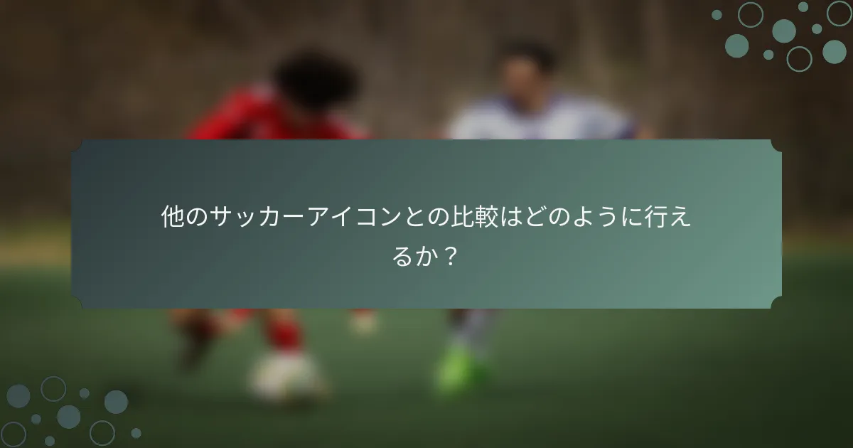 他のサッカーアイコンとの比較はどのように行えるか？
