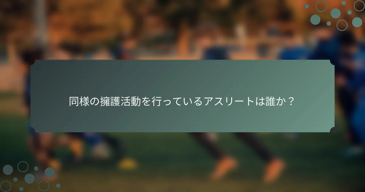同様の擁護活動を行っているアスリートは誰か？