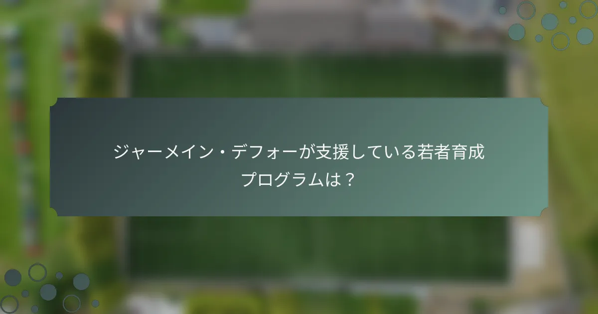 ジャーメイン・デフォーが支援している若者育成プログラムは？