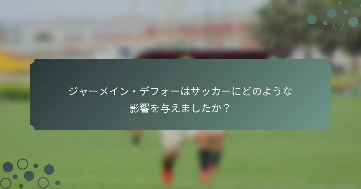 ジャーメイン・デフォーはサッカーにどのような影響を与えましたか？