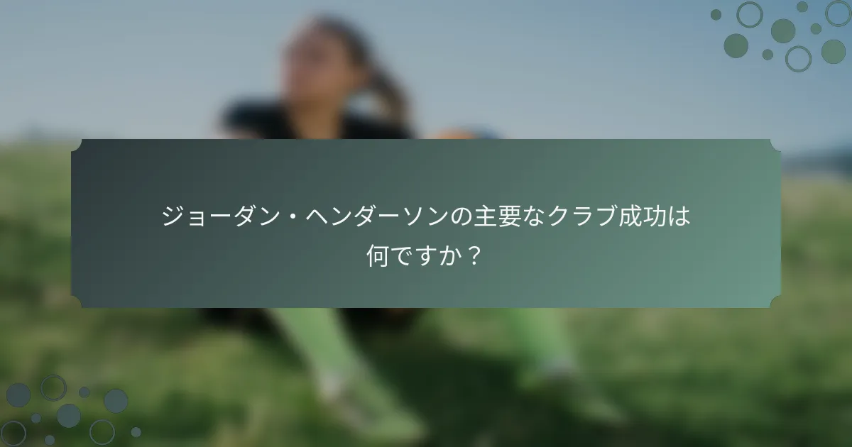 ジョーダン・ヘンダーソンの主要なクラブ成功は何ですか？